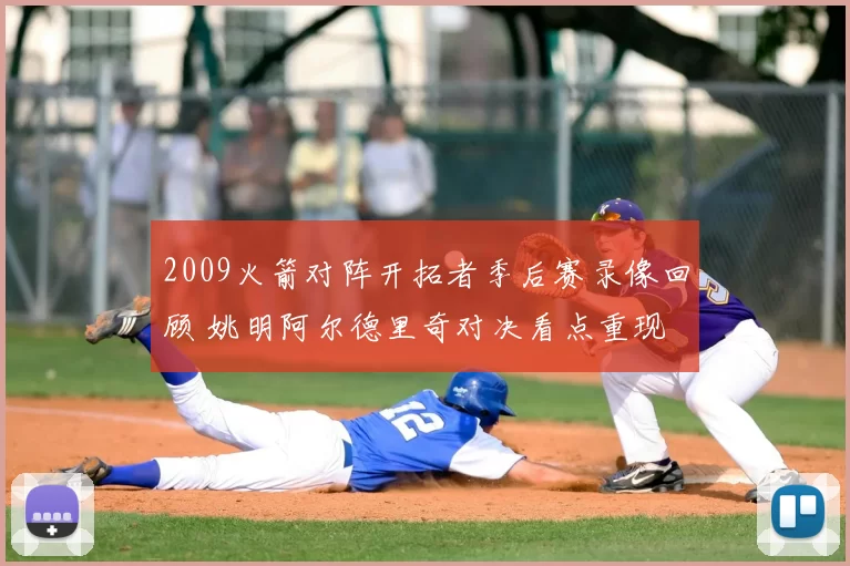 2009火箭对阵开拓者季后赛录像回顾 姚明阿尔德里奇对决看点重现