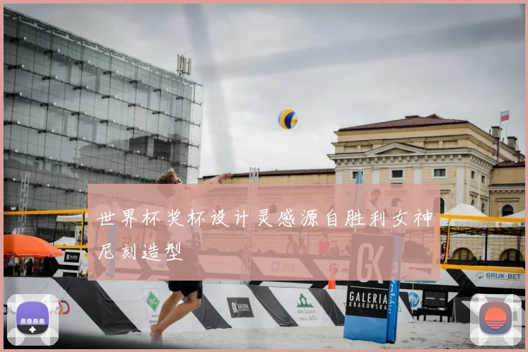 世界杯奖杯设计灵感源自胜利女神尼刻造型