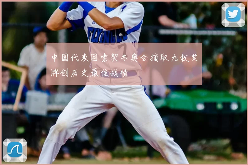 中国代表团索契冬奥会摘取九枚奖牌创历史最佳战绩