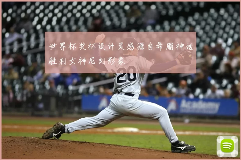 世界杯奖杯设计灵感源自希腊神话胜利女神尼刻形象