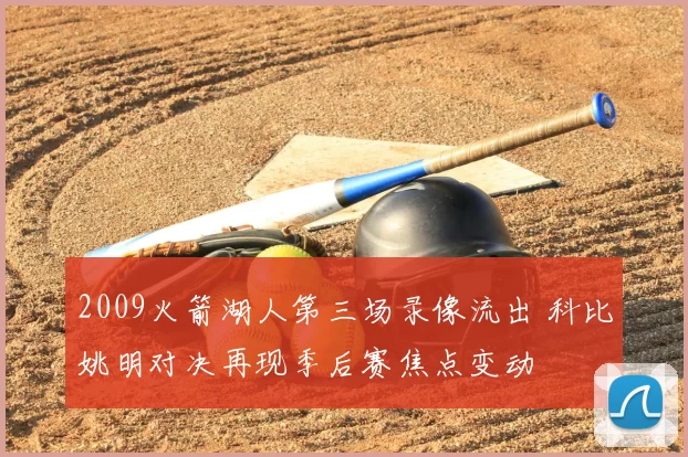 2009火箭湖人第三场录像流出 科比姚明对决再现季后赛焦点变动