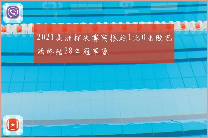 2021美洲杯决赛阿根廷1比0击败巴西终结28年冠军荒