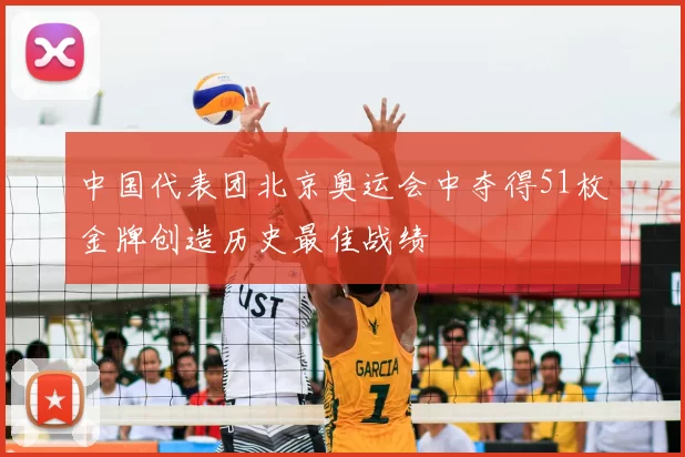 中国代表团北京奥运会中夺得51枚金牌创造历史最佳战绩