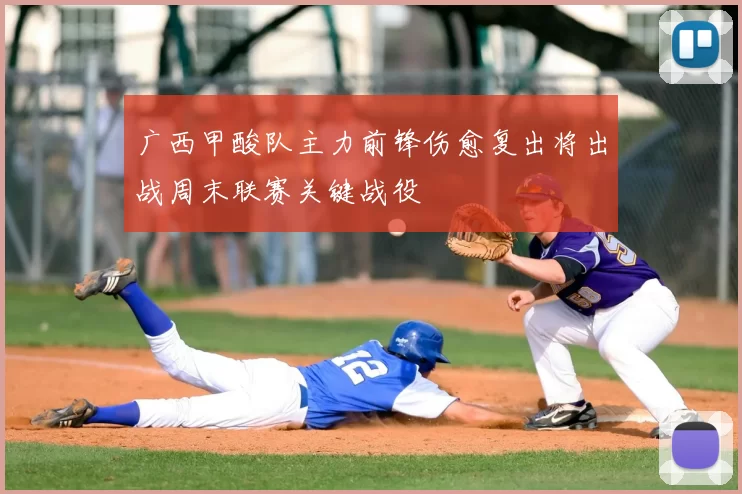 广西甲酸队主力前锋伤愈复出将出战周末联赛关键战役