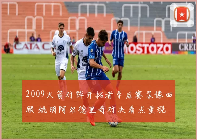 2009火箭对阵开拓者季后赛录像回顾 姚明阿尔德里奇对决看点重现