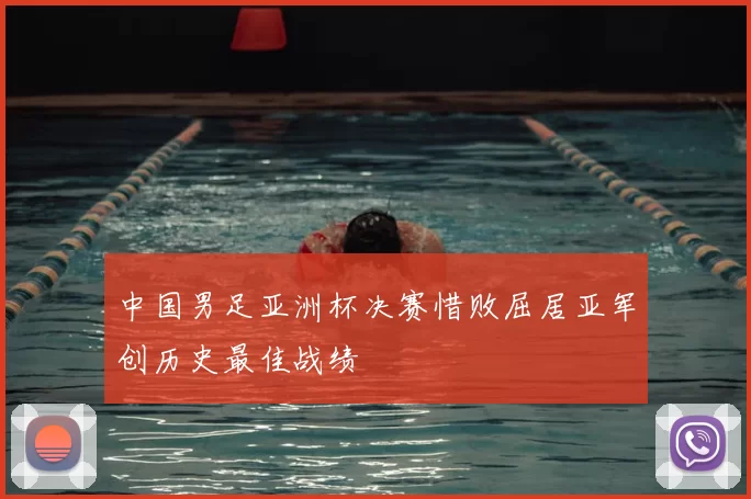 中国男足亚洲杯决赛惜败屈居亚军创历史最佳战绩