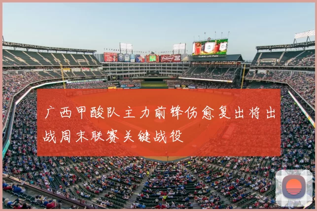 广西甲酸队主力前锋伤愈复出将出战周末联赛关键战役