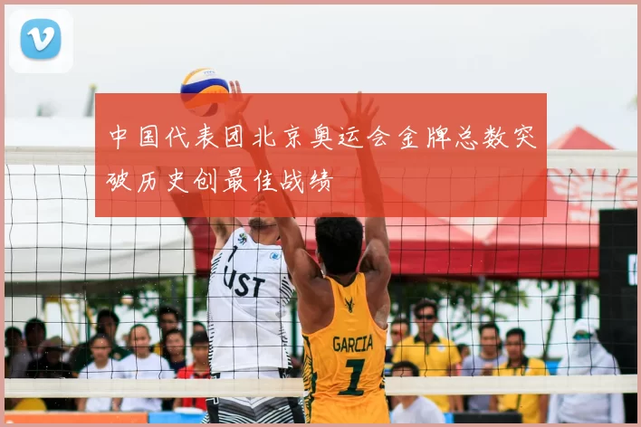 中国代表团北京奥运会金牌总数突破历史创最佳战绩