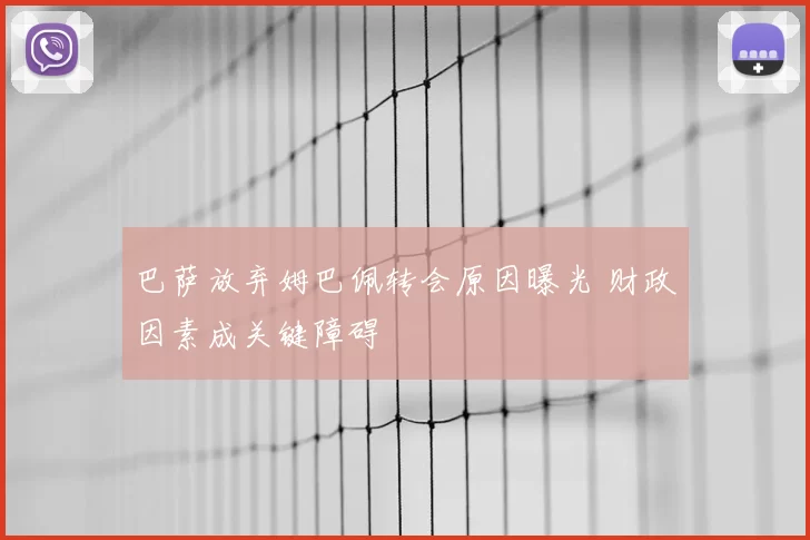 巴萨放弃姆巴佩转会原因曝光 财政因素成关键障碍