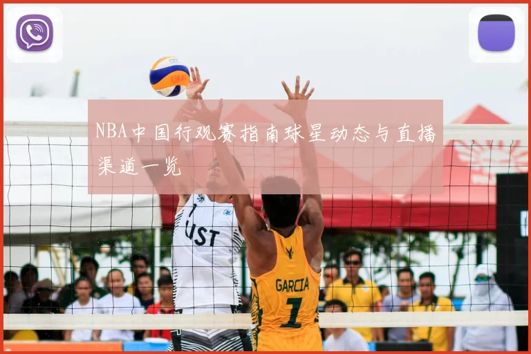 NBA中国行观赛指南球星动态与直播渠道一览