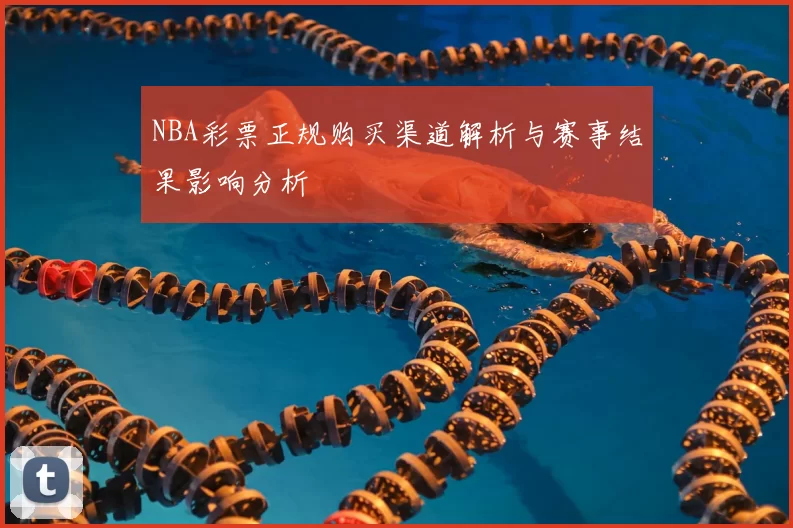 NBA彩票正规购买渠道解析与赛事结果影响分析