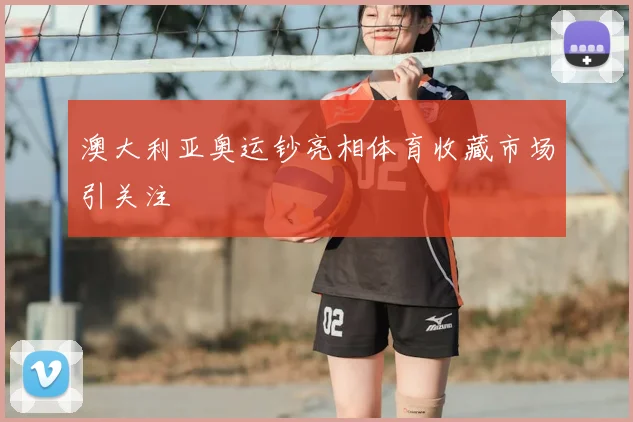 澳大利亚奥运钞亮相体育收藏市场引关注