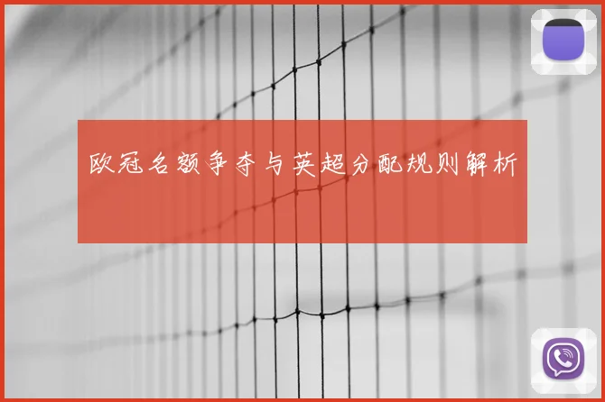 欧冠名额争夺与英超分配规则解析