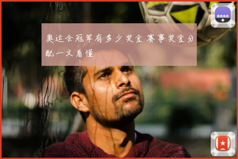 奥运会冠军有多少奖金 赛事奖金分配一文看懂