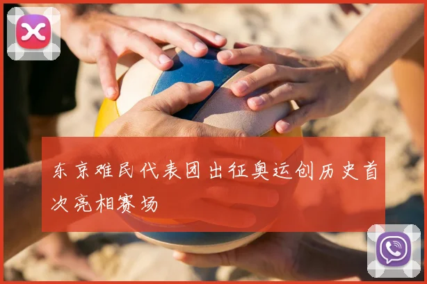 东京难民代表团出征奥运创历史首次亮相赛场