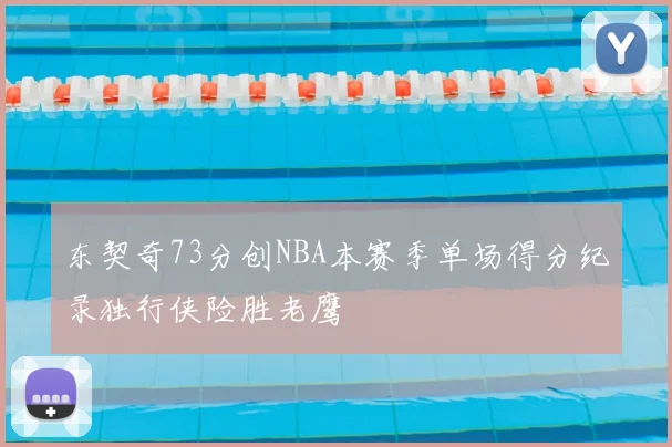 东契奇73分创NBA本赛季单场得分纪录独行侠险胜老鹰