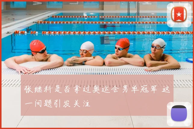张继科是否拿过奥运会男单冠军 这一问题引发关注