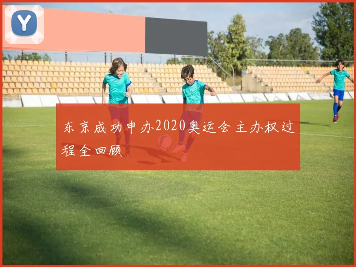 东京成功申办2020奥运会主办权过程全回顾