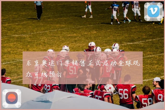 东京奥运门票销售正式启动全球观众可线预订