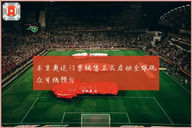 东京奥运门票销售正式启动全球观众可线预订