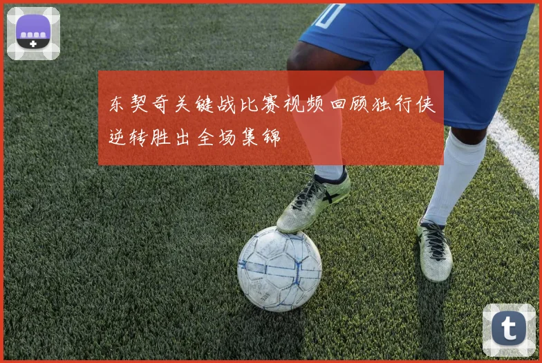 东契奇关键战比赛视频回顾独行侠逆转胜出全场集锦