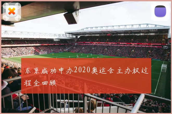 东京成功申办2020奥运会主办权过程全回顾