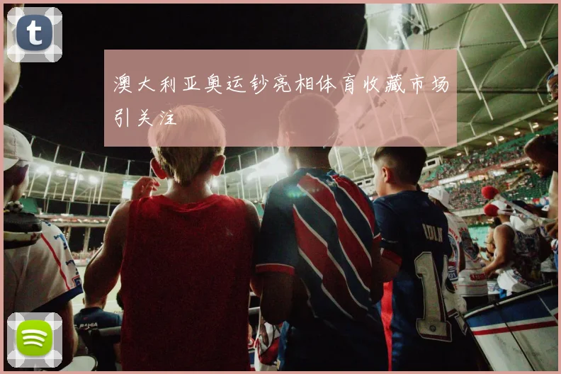 澳大利亚奥运钞亮相体育收藏市场引关注