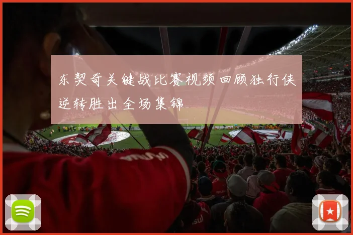 东契奇关键战比赛视频回顾独行侠逆转胜出全场集锦