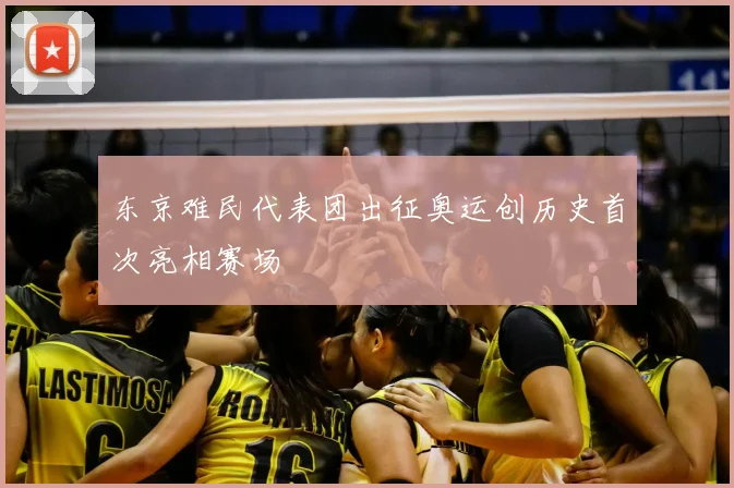 东京难民代表团出征奥运创历史首次亮相赛场
