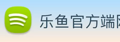 乐鱼官方端网站登录入口 - 乐鱼(中国) logo